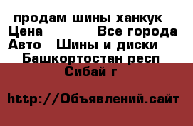 продам шины ханкук › Цена ­ 8 000 - Все города Авто » Шины и диски   . Башкортостан респ.,Сибай г.